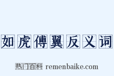 如虎傅翼反义词是什么意思的图片